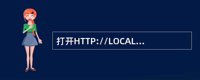 打开HTTP://LOCALHOST:65531/ExamWeb/INDEX.HTM页面，浏览网页，并将该网页以.htm格式保存在考生文件夹下。