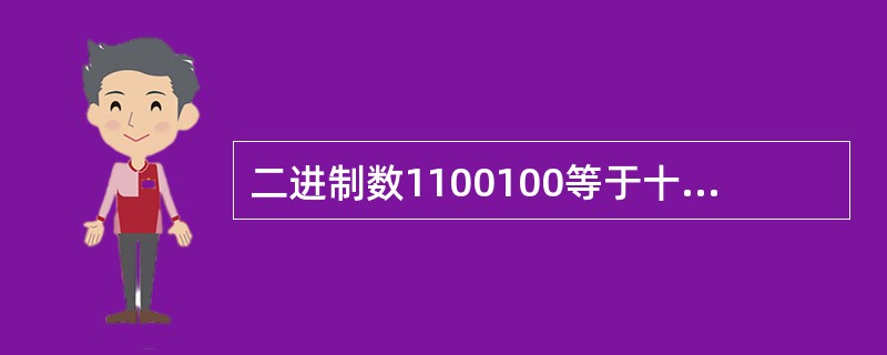 二进制数1100100等于十进制数（　　）。