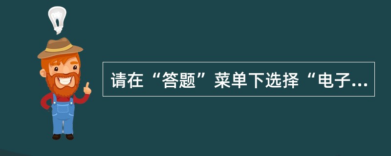 请在“答题”菜单下选择“电子表格”命令，然后按照题目要求再打开相应的命令，完成下面的内容，具体要求如下：<br />　　注意：下面出现的所有文件都必须保存在考生文件夹下。<br /&