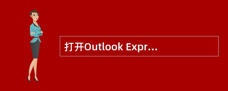 打开Outlook Express，接收zhangpeng1989@163.com发来的邮件，并回复该邮件：来信收到，祝好！