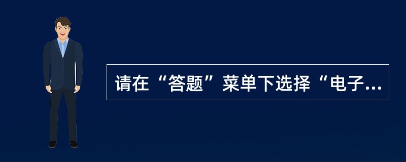 请在“答题”菜单下选择“电子表格”命令，然后按照题目要求再打开相应的命令，完成下面的内容，具体要求如下：注意：下面出现的所有文件都必须保存在考生文件夹下。<br /> 打开考生文