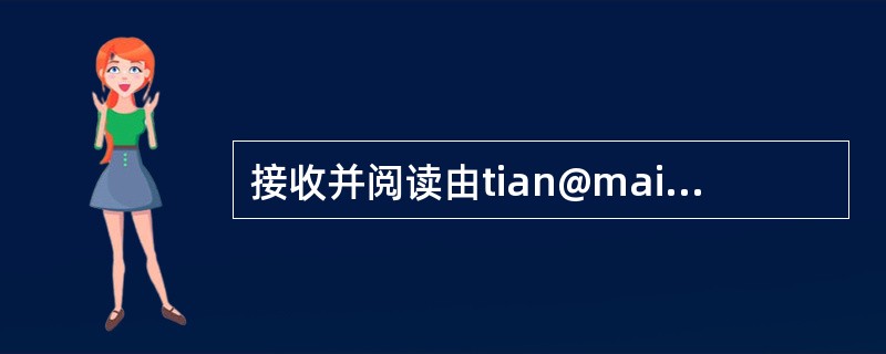 接收并阅读由tian@mail.ncre8.net发来的E-mail，并立即回复，回复主题为“地址”。回复内容为：“您所索要的E-mail地址是sangnin@hotmail.com”。