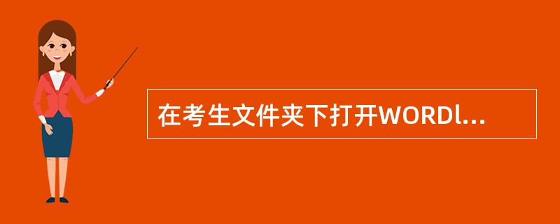 在考生文件夹下打开WORDl.docx，按照要求完成下列操作并以该文件名（WORDl.docx）保存文档。<br />　　【文档开始】<br />　　硬盘的发展突破了多次容量限