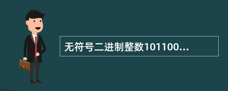 无符号二进制整数1011000转换成十进制数是（　　）。