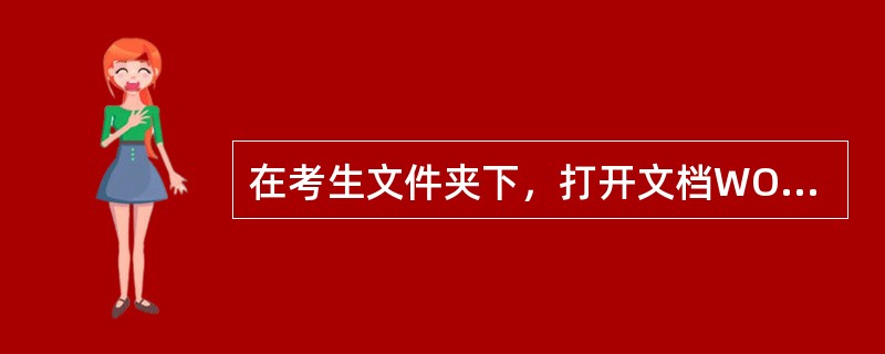 在考生文件夹下，打开文档WORD2.DOCX，按照要求完成下列操作并以该文件名（WORD2.DOCX）保存文档。<br />　　（1）插入一个6行6列表格，设置表格居中；设置表格列宽为2厘