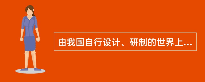 由我国自行设计、研制的世界上第1个全超导非圆截面托卡马克核聚变实验装置（EAST）2006年9月28日在进行首轮物理放电实验过程中，成功获得电流200千安、时间接近3秒的高温等离子体放电。EAST装置