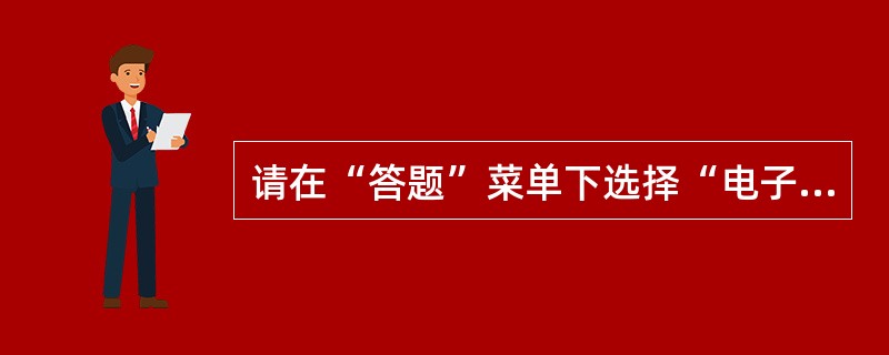 请在“答题”菜单下选择“电子表格”命令，然后按照题目要求再打开相应的命令，完成下面的内容，具体要求如下：注意：下面出现的所有文件都必须保存在考生文件夹下。<br />在考生文件夹下打开EX