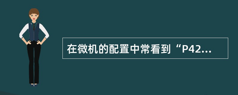 在微机的配置中常看到“P42.4G”字样，其中数字“2.4G”表示（　　）。