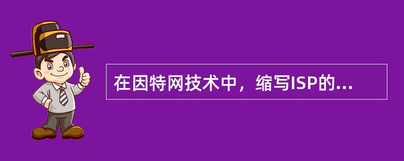 在因特网技术中，缩写ISP的中文全名是（　　）。