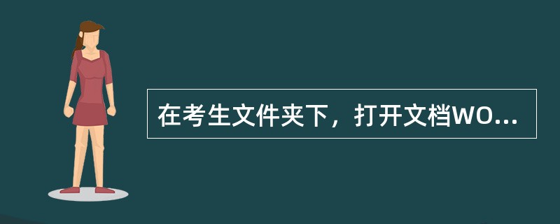 在考生文件夹下，打开文档WORDdocx，按照要求完成下列操作并以该文件名（WORDdocx）保存文档。<br />　　【文档开始】<br />　　为什么成年男女的声调不一样？