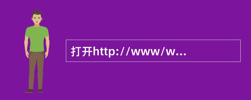 打开http://www/web/exam.htm页面，浏览网页，并将该网页以文本文件形式保存在考生文件夹下，文件名为exam.txt