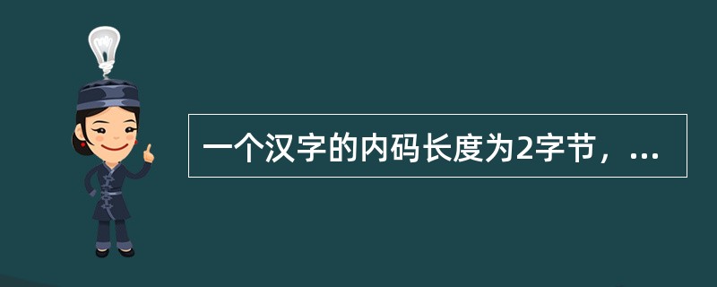 一个汉字的内码长度为2字节，其每个字节的最高二进制位的值分别为（　　）。