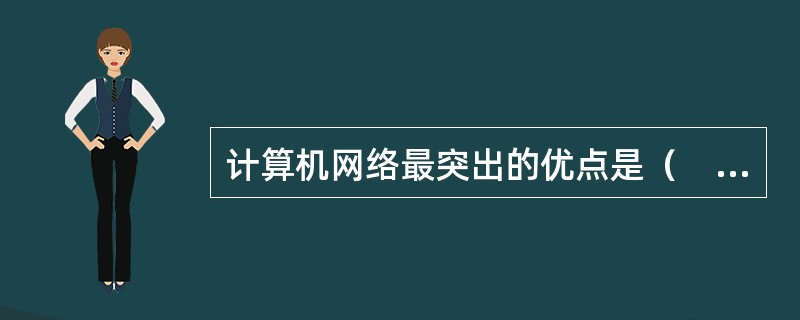 计算机网络最突出的优点是（　　）。