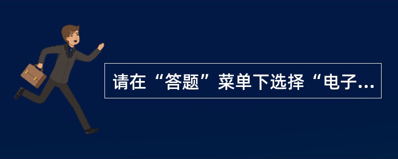 请在“答题”菜单下选择“电子表格”命令，然后按照题目要求再打开相应的命令，完成下面的内容，具体要求如下：<br />　　注意：下面出现的所有文件都必须保存在考生文件夹下。<br /&