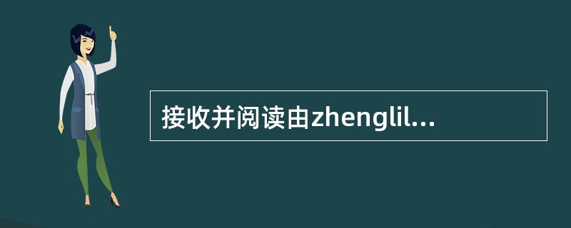 接收并阅读由zhenglili@mail.neeaedu.cn发来的E-mail，并按E-mail中的指令回复邮件。（回复主题为：确认发货。回复内容为：邮件已经收到，明天就发货。）