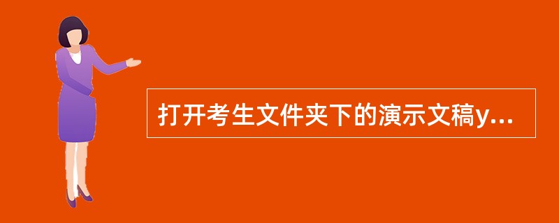打开考生文件夹下的演示文稿yswg.pptx，按照下列要求完成对此文稿的修饰并保存。<br /> 使用“极目远眺”主题修饰全文，将全部幻灯片的切换方案设置成“擦除”，效果选项为“