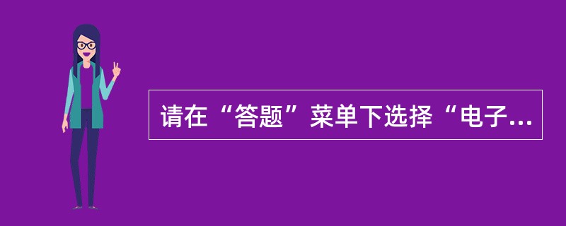 请在“答题”菜单下选择“电子表格”命令，然后按照题目要求再打开相应的命令，完成下面的内容，具体要求如下：注意：下面出现的所有文件都必须保存在考生文件夹下。<br /> 打开工作簿