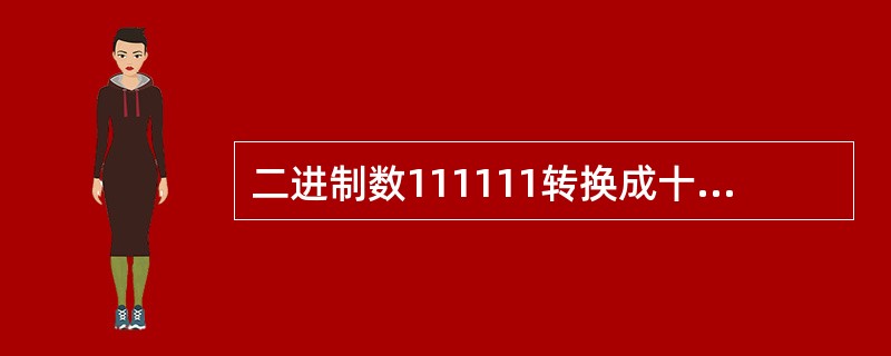 二进制数111111转换成十进制数是（　　）