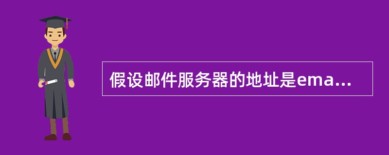 假设邮件服务器的地址是email.bjl63.com，则用户正确的电子邮箱地址的格式是（　　）。