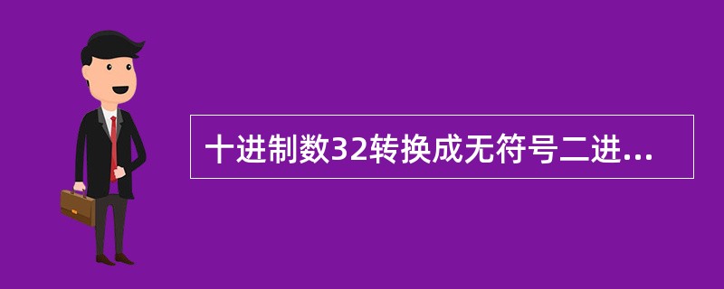 十进制数32转换成无符号二进制整数是（　　）。