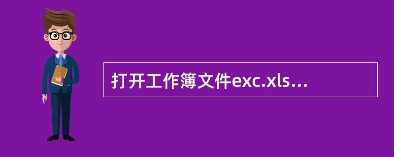 打开工作簿文件exc.xlsx，对工作表“图书销售情况表”内数据清单的内容进行筛选，条件为第一或第二季度凡销售量排名在前20名（请使用小于或等于20）；对筛选后的数据清单按主要关键字“销售量排名”的升