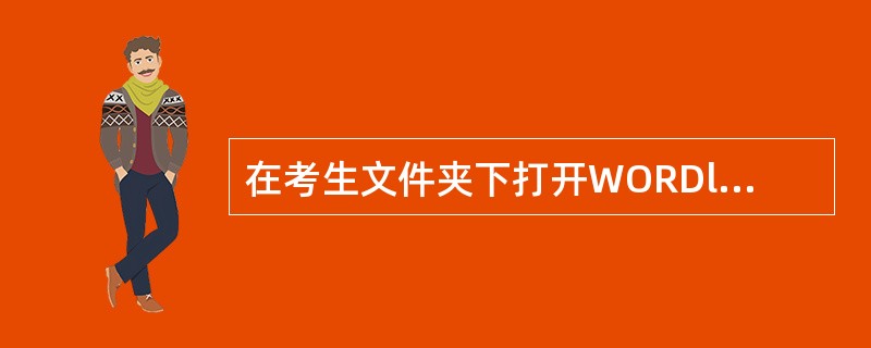 在考生文件夹下打开WORDl.docx，按照要求完成下列操作并以该文件名（WORDl.docx）保存文档。<br />　　【文档开始】<br />　　甲A第20轮前瞻戚务生和朱