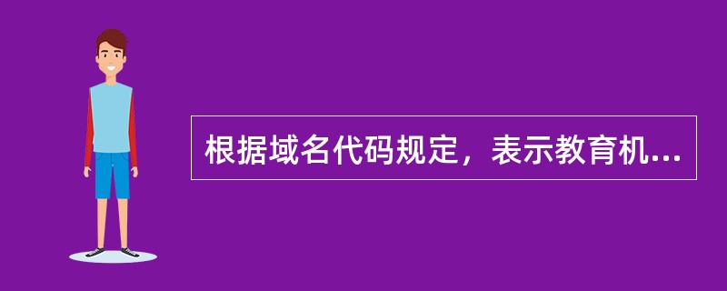 根据域名代码规定，表示教育机构网站的域名代码是 （　　）。