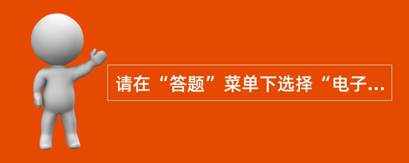 请在“答题”菜单下选择“电子表格”命令，然后按照题目要求再打开相应的命令，完成下面的内容，具体要求如下：注意：下面出现的所有文件都必须保存在考生文件夹下。<br /> 打开工作簿