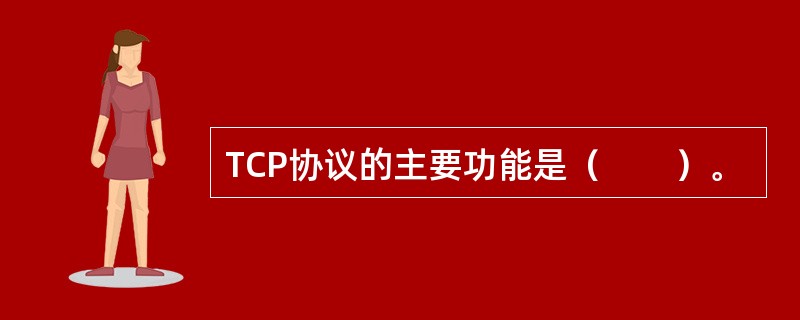 TCP协议的主要功能是（　　）。