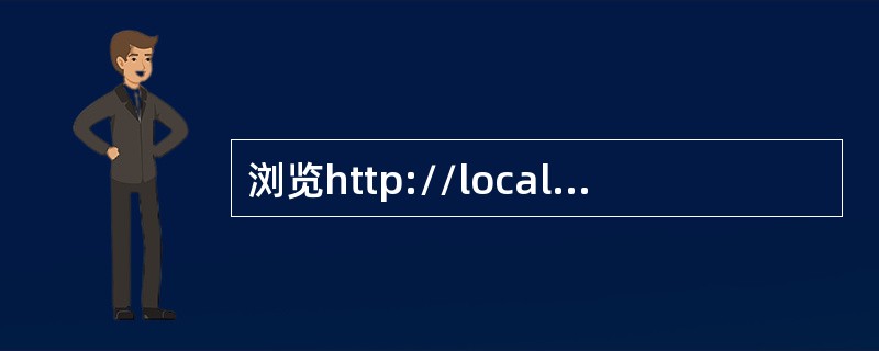 浏览http://localhost/web/Index.htm页面，并将当前网页以“testl.htm”保存在考生文件夹下。