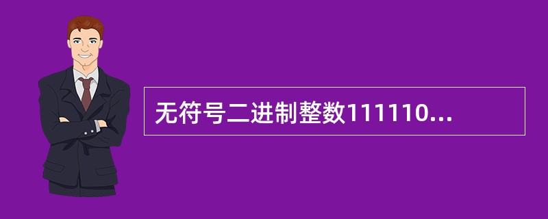 无符号二进制整数111110转换成十进制数是（　　）。
