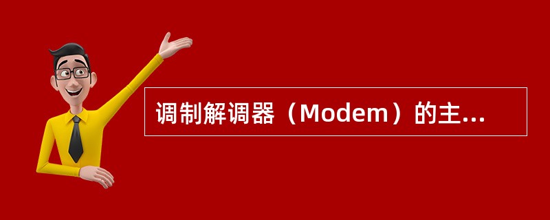 调制解调器（Modem）的主要技术指标是数据传输速率，它的度量单位是（　　）