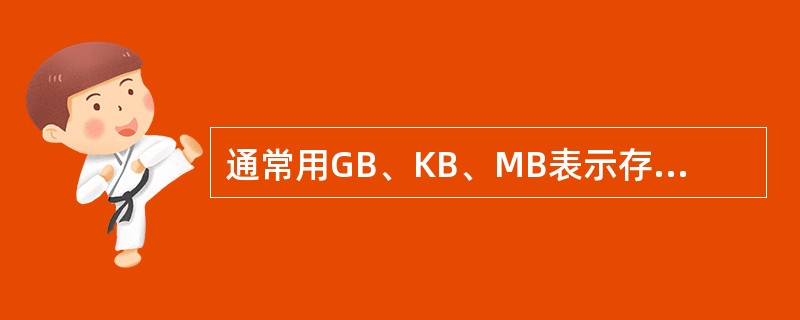 通常用GB、KB、MB表示存储器容量。三者之间最大的是（　　）