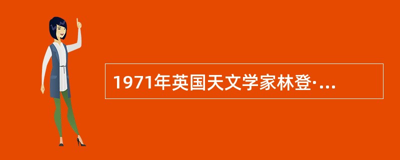 1971年英国天文学家林登·贝尔和马丁-内斯分析了银河系中心区的红外观测和其他性质，指出银河系中心的能源应是一个黑洞，并预言如果他们的假说正确，在银河系中心应可观测到一个尺度很小的发出射电辐射的源，并