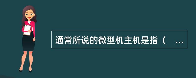 通常所说的微型机主机是指（　　）。