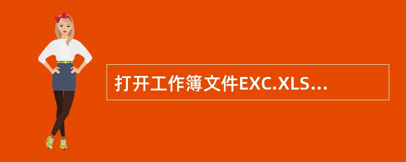 打开工作簿文件EXC.XLS，对工作表“图书销售情况表”内数据清单的内容按主要关键字“经销部门”的递增次序和次要关键字“图书名称”的递减次序进行排序，对排序后的数据进行自动筛选，条件为“销售数量大于或