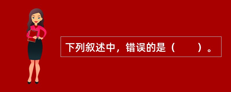 下列叙述中，错误的是（　　）。