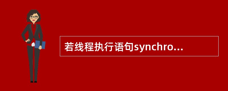 若线程执行语句synchronized（this）没有成功，则该线程将进入的状态是（　　）。