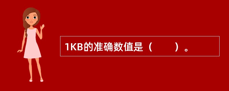 1KB的准确数值是（　　）。