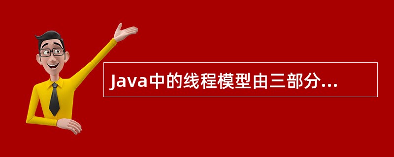 Java中的线程模型由三部分组成，与线程模型组成无关的是（　　）。