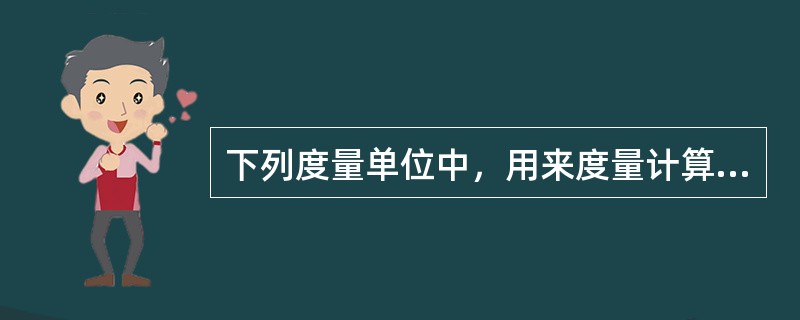 下列度量单位中，用来度量计算机外部设备传输率的是（　　）。