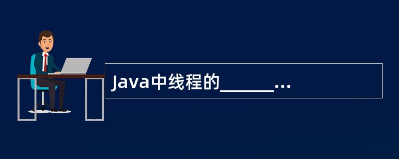 Java中线程的___________是由java.lang.Thread类的run（）方法定义的。