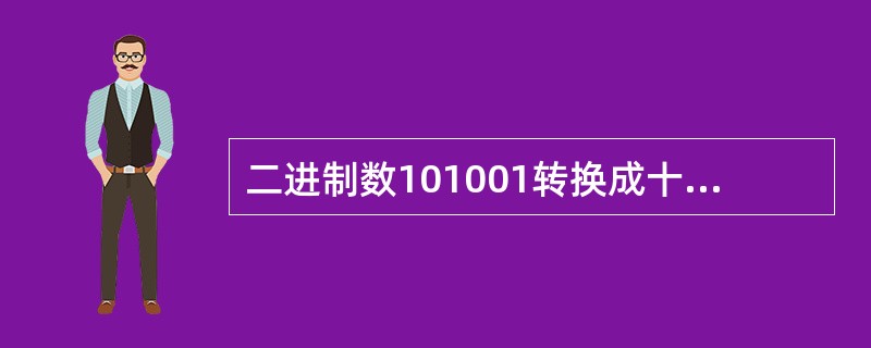 二进制数101001转换成十进制整数等于（　　）