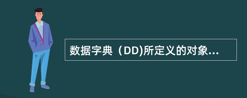 数据字典（DD)所定义的对象包含于（　　）。