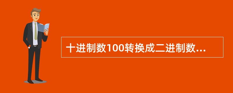 十进制数100转换成二进制数是（　　）。