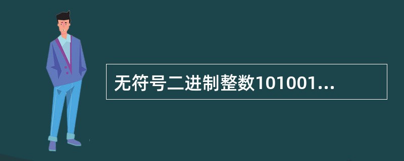 无符号二进制整数101001转换成十进制整数等于 （　　）。
