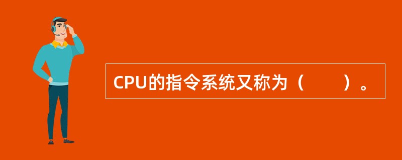 CPU的指令系统又称为（　　）。