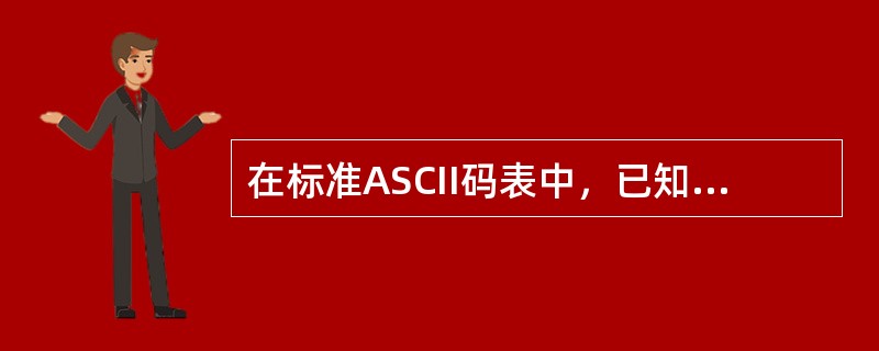 在标准ASCII码表中，已知英文字母K的十进制码值是75，英文字母k的十进制码值是（　　）。、