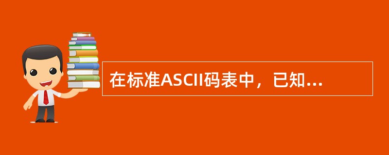 在标准ASCII码表中，已知英文字母A的十进制码值是65，英文字母a的十进制码值是（　　）。