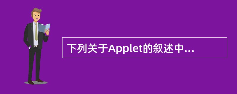 下列关于Applet的叙述中，正确的是（　　）。